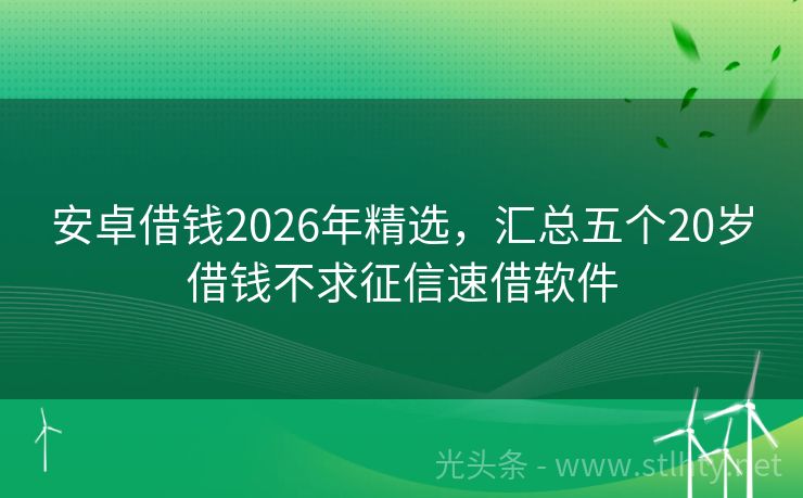 安卓借钱2026年精选,汇总五个20岁借钱不求征信速借软件
