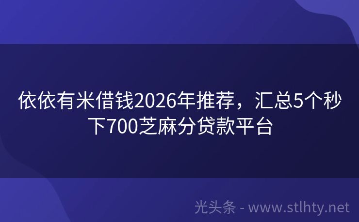 依依有米借钱2026年推荐,汇总5个秒下700芝麻分贷款平台
