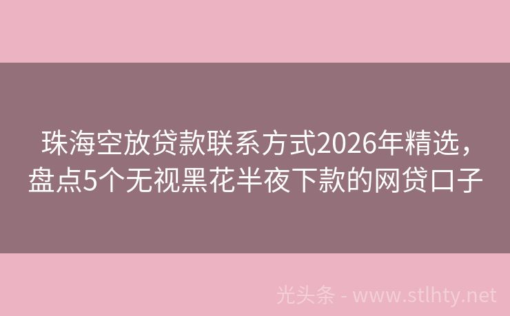 珠海空放贷款联系方式2026年精选,盘点5个无视黑花半夜下款的网贷口子