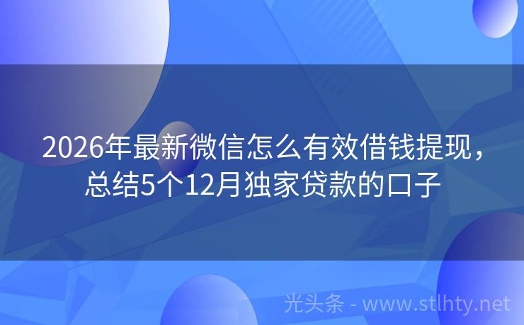 2026年最新微信怎么有效借钱提现，总结5个12月独家贷款的口子