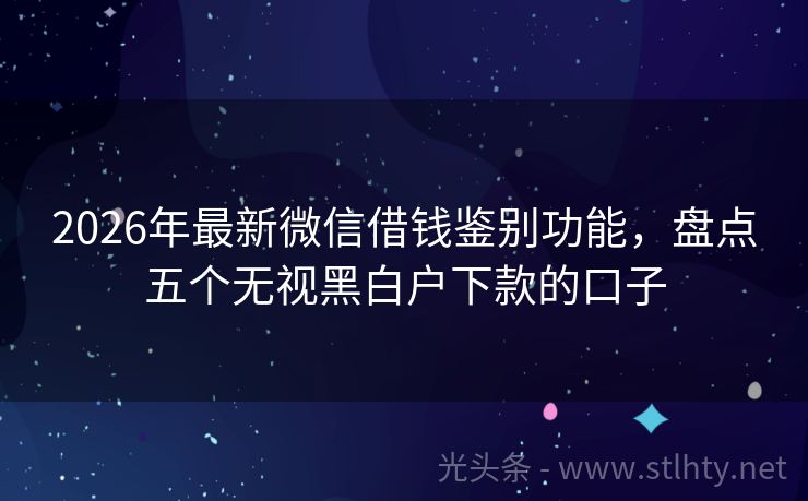 2026年最新微信借钱鉴别功能,盘点五个无视黑白户下款的口子