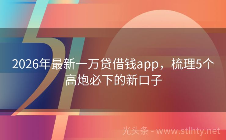 2026年最新一万贷借钱app,梳理5个高炮必下的新口子