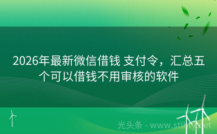 2026年最新微信借钱 支付令,汇总五个可以借钱不用审核的软件