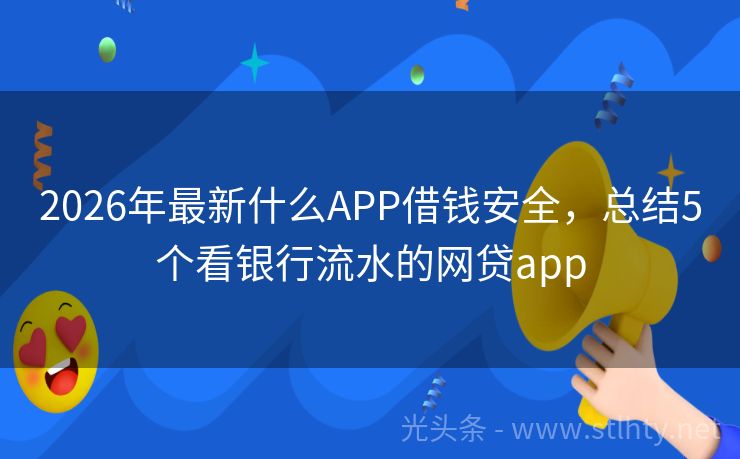 2026年最新什么APP借钱安全,总结5个看银行流水的网贷app