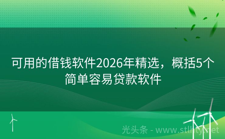 可用的借钱软件2026年精选,概括5个简单容易贷款软件