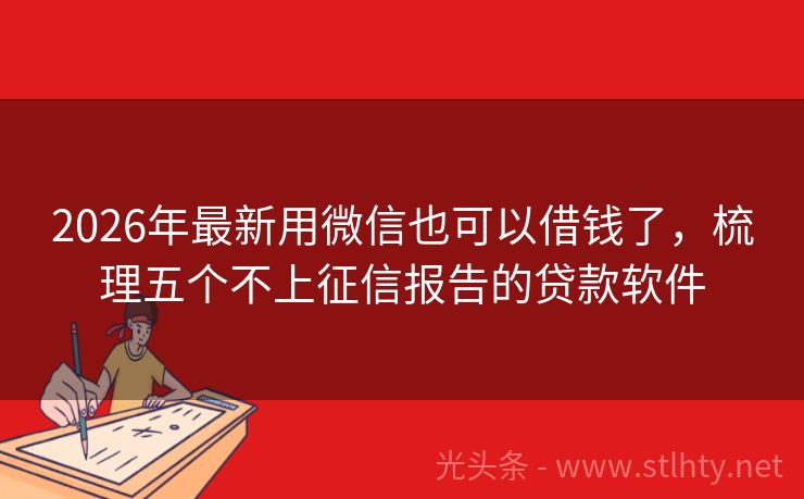 2026年最新用微信也可以借钱了,梳理五个不上征信报告的贷款软件