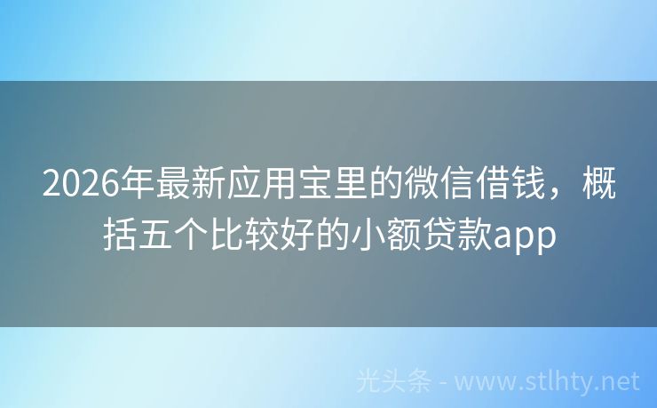 2026年最新应用宝里的微信借钱，概括五个比较好的小额贷款app