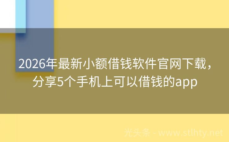 2026年最新小额借钱软件官网下载,分享5个手机上可以借钱的app