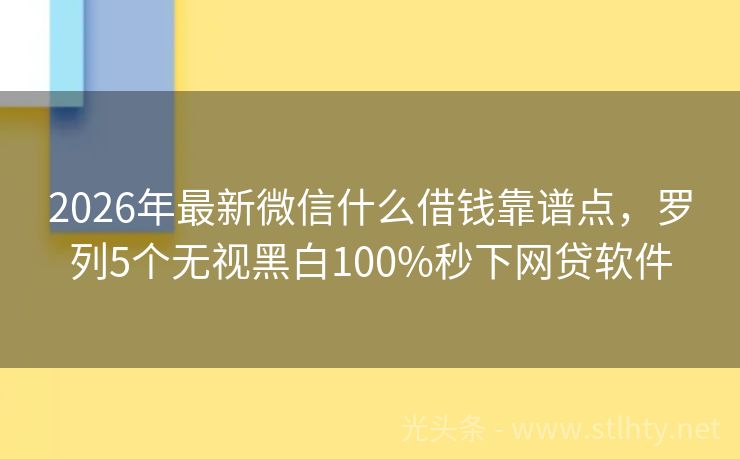 2026年最新微信什么借钱靠谱点,罗列5个无视黑白100%秒下网贷软件