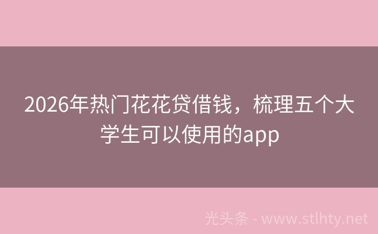 2026年热门花花贷借钱,梳理五个大学生可以使用的app