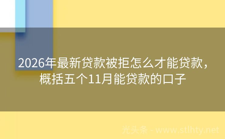 2026年最新贷款被拒怎么才能贷款，概括五个11月能贷款的口子