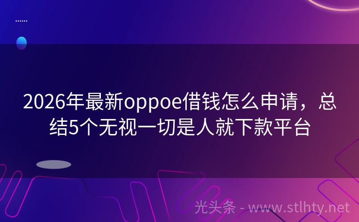 2026年最新oppoe借钱怎么申请，总结5个无视一切是人就下款平台