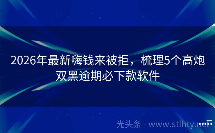 2026年最新嗨钱来被拒,梳理5个高炮双黑逾期必下款软件
