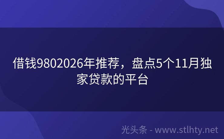借钱9802026年推荐，盘点5个11月独家贷款的平台