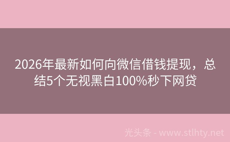 2026年最新如何向微信借钱提现，总结5个无视黑白100%秒下网贷