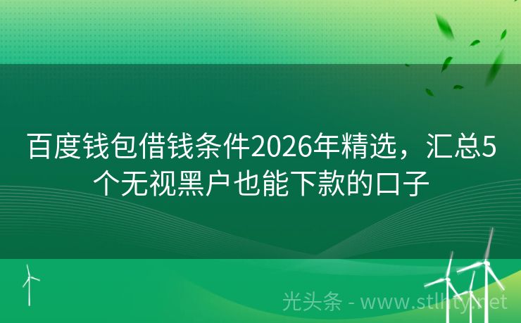 百度钱包借钱条件2026年精选,汇总5个无视黑户也能下款的口子