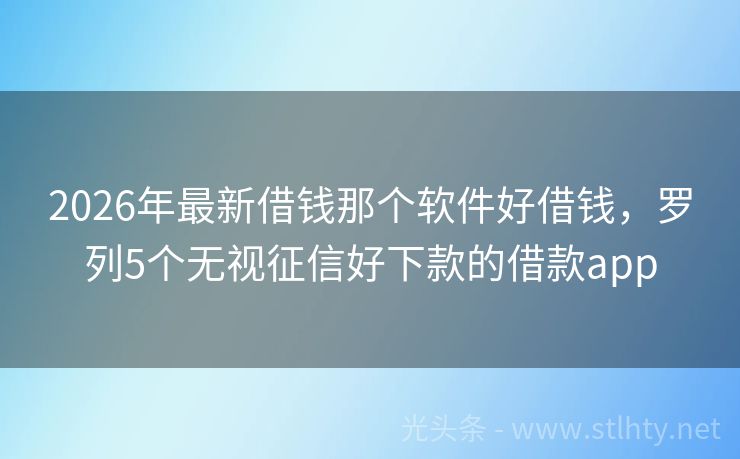 2026年最新借钱那个软件好借钱,罗列5个无视征信好下款的借款app