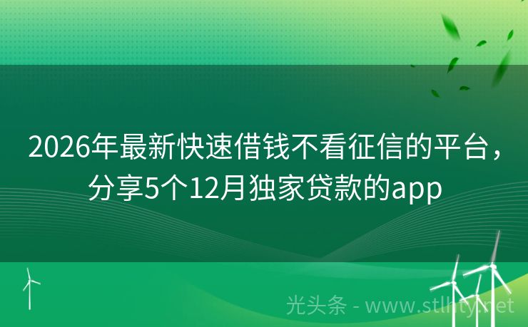 2026年最新快速借钱不看征信的平台，分享5个12月独家贷款的app