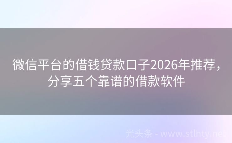 微信平台的借钱贷款口子2026年推荐，分享五个靠谱的借款软件