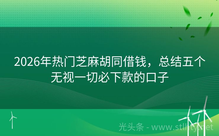 2026年热门芝麻胡同借钱，总结五个无视一切必下款的口子