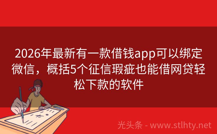 2026年最新有一款借钱app可以绑定微信，概括5个征信瑕疵也能借网贷轻松下款的软件