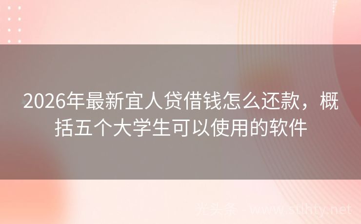 2026年最新宜人贷借钱怎么还款,概括五个大学生可以使用的软件