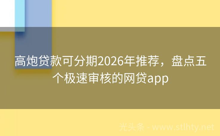 高炮贷款可分期2026年推荐，盘点五个极速审核的网贷app