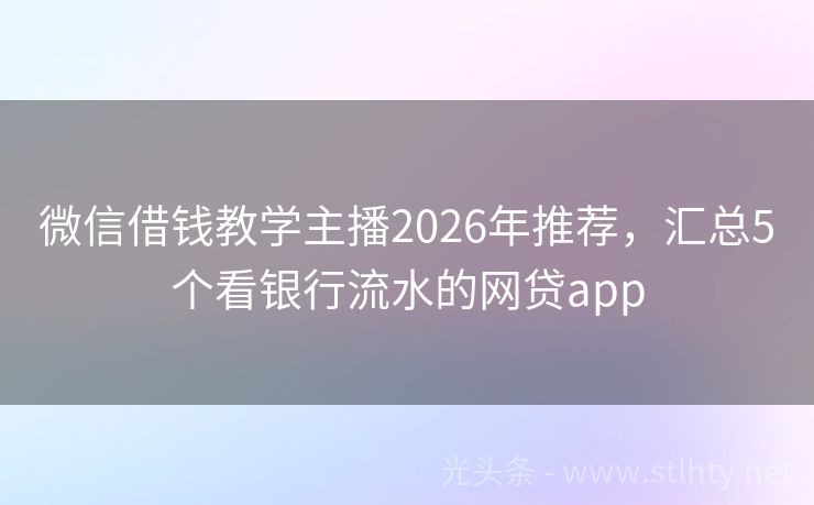 微信借钱教学主播2026年推荐，汇总5个看银行流水的网贷app