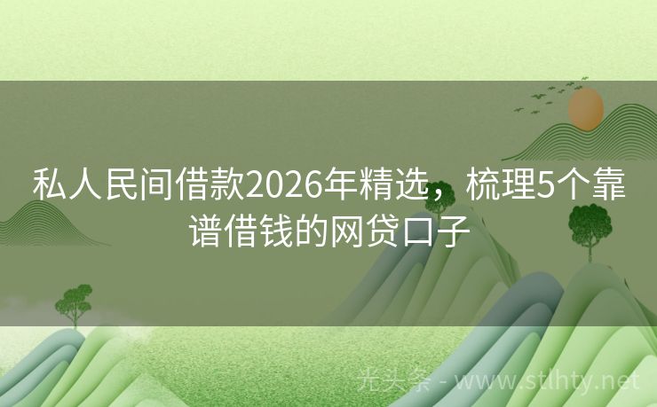 私人民间借款2026年精选，梳理5个靠谱借钱的网贷口子