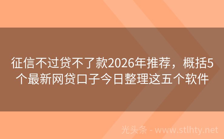 征信不过贷不了款2026年推荐,概括5个最新网贷口子今日整理这五个软件