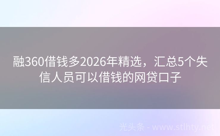 融360借钱多2026年精选，汇总5个失信人员可以借钱的网贷口子