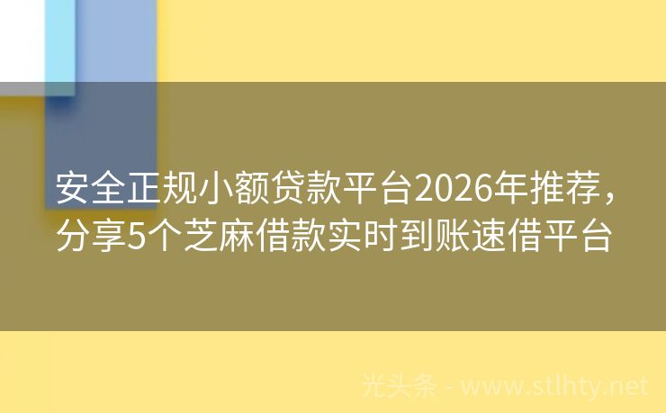 安全正规小额贷款平台2026年推荐，分享5个芝麻借款实时到账速借平台