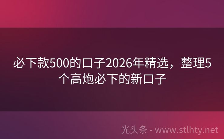 必下款500的口子2026年精选,整理5个高炮必下的新口子