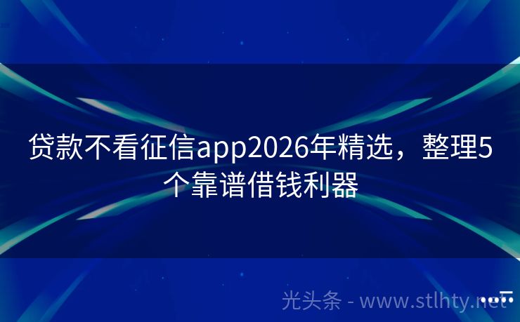 贷款不看征信app2026年精选，整理5个靠谱借钱利器