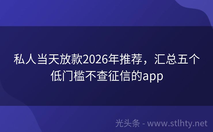 私人当天放款2026年推荐，汇总五个低门槛不查征信的app