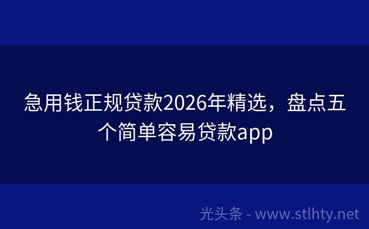 急用钱正规贷款2026年精选,盘点五个简单容易贷款app