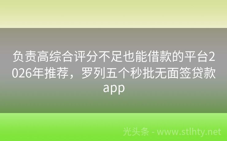 负责高综合评分不足也能借款的平台2026年推荐，罗列五个秒批无面签贷款app