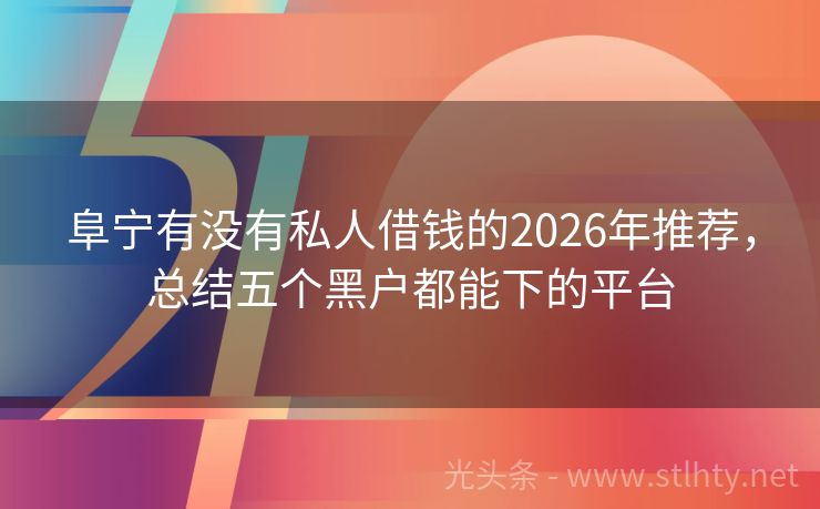 阜宁有没有私人借钱的2026年推荐,总结五个黑户都能下的平台
