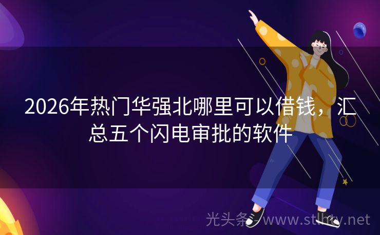 2026年热门华强北哪里可以借钱，汇总五个闪电审批的软件