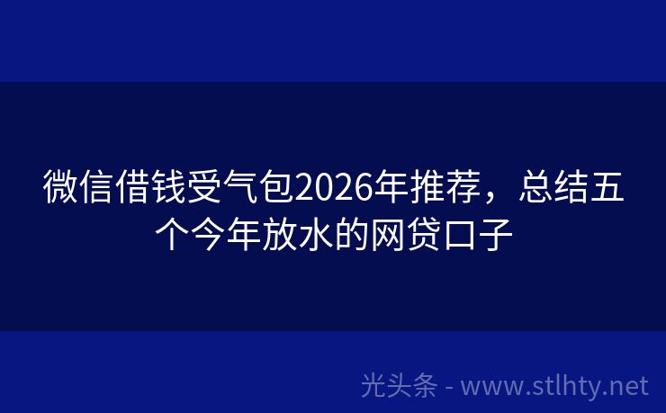 微信借钱受气包2026年推荐,总结五个今年放水的网贷口子