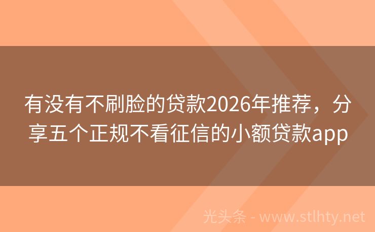 有没有不刷脸的贷款2026年推荐，分享五个正规不看征信的小额贷款app