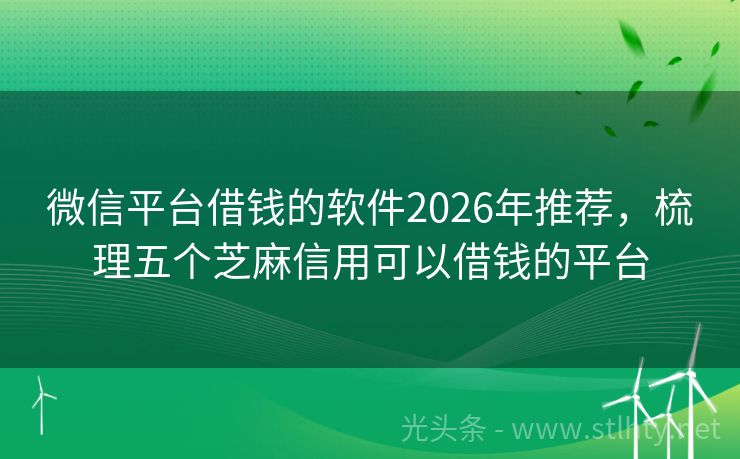 微信平台借钱的软件2026年推荐，梳理五个芝麻信用可以借钱的平台