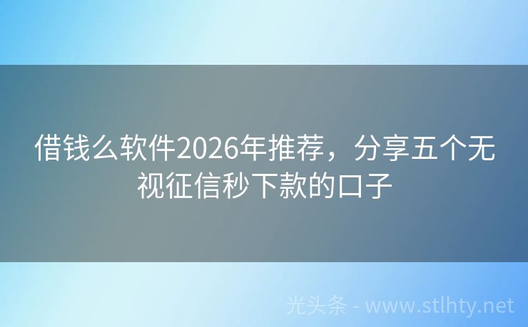 借钱么软件2026年推荐，分享五个无视征信秒下款的口子