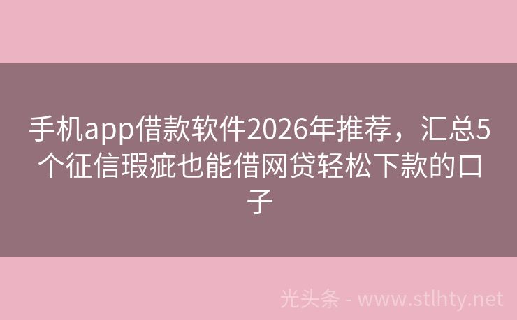 手机app借款软件2026年推荐,汇总5个征信瑕疵也能借网贷轻松下款的口子
