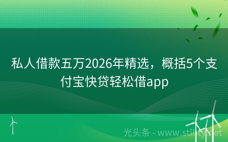 私人借款五万2026年精选，概括5个支付宝快贷轻松借app