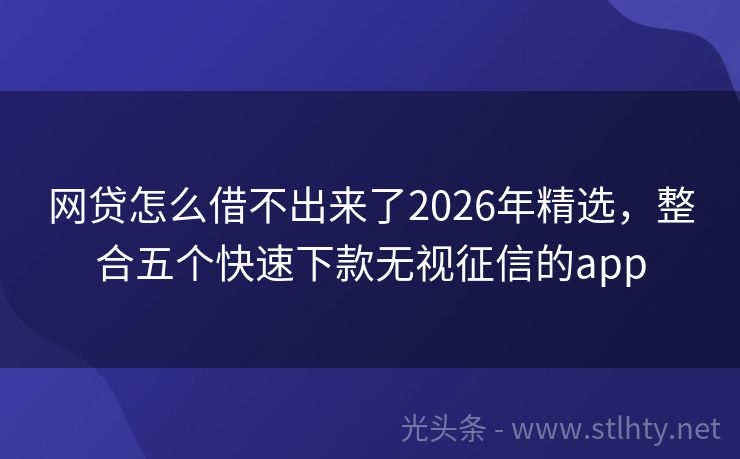 网贷怎么借不出来了2026年精选，整合五个快速下款无视征信的app