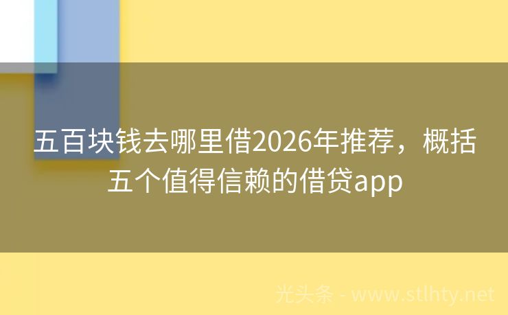五百块钱去哪里借2026年推荐，概括五个值得信赖的借贷app