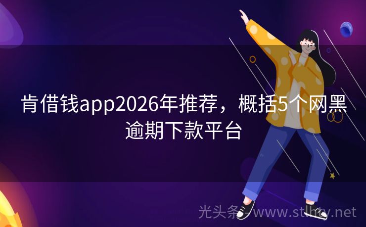 肯借钱app2026年推荐，概括5个网黑逾期下款平台