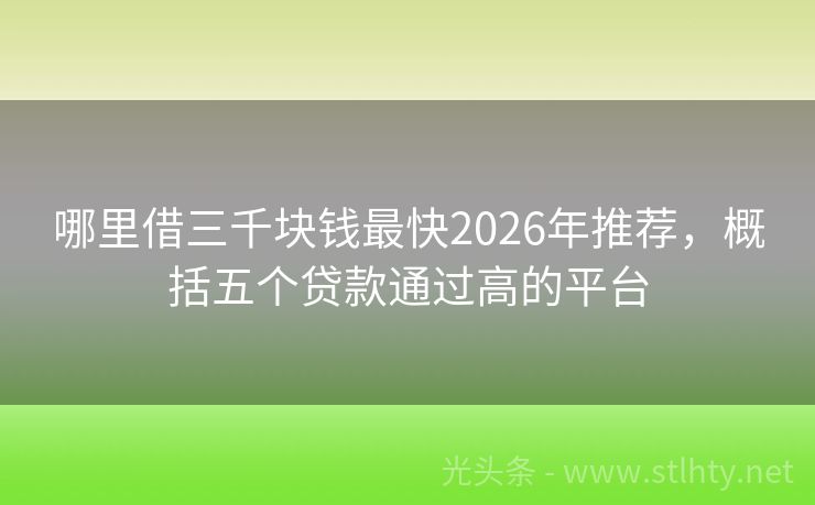 哪里借三千块钱最快2026年推荐，概括五个贷款通过高的平台