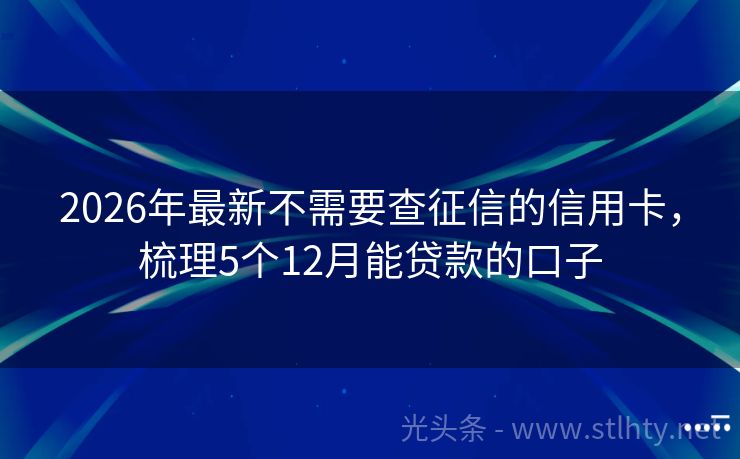 2026年最新不需要查征信的信用卡，梳理5个12月能贷款的口子